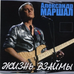 Александр Маршал