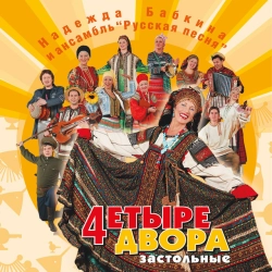 Ансамбль Русская Песня