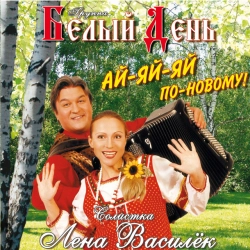 Белый день