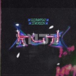 Исполнитель: Бодя Мир642 х Dewensoon