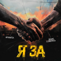 Денис Соберись