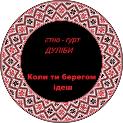 Дуліби етно-гурт