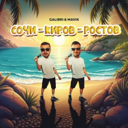 Исполнитель: Galibri