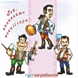 Гурт 'Загребелля'