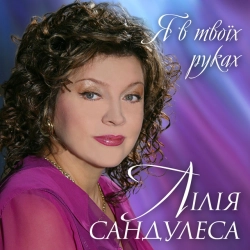 Исполнитель: Лілія Сандулеса