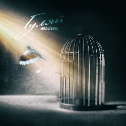 Исполнитель: MIROLYBOVA