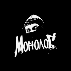 Исполнитель: Монолог