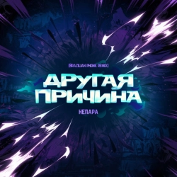 Исполнитель: Непара