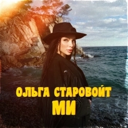 Ольга Старовойт