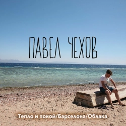 Павел Чехов