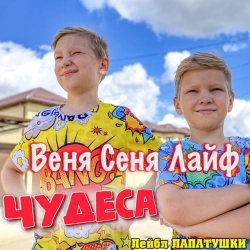 Веня Сеня Лайф