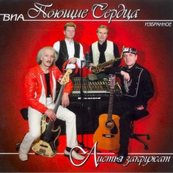 ВИА 'Поющие сердца'