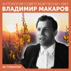 Владимир Макаров