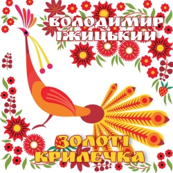 Исполнитель: Володимир Іжицький