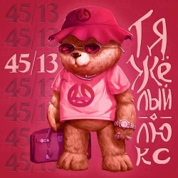 45-13 - Тяжёлый люкс