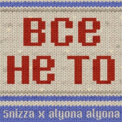 5'nizza & alyona alyona - Все Не То
