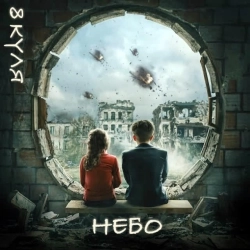 8 куля - Небо