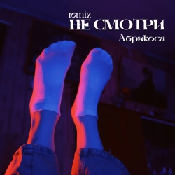 Абрикоса - Не смотри - Remix