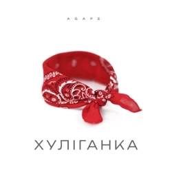 Agape - Хуліганка