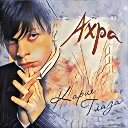 Ахра - Карие глаза