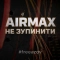 AIR Max - Не зупинити