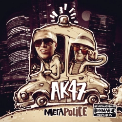 AK-47 - Мегаполис