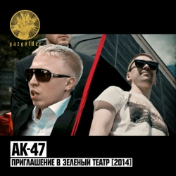 AK-47 - Приглашение в Зелёный театр 2014