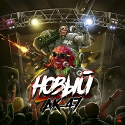 AK-47 & Tip - Выходной (feat. Tip)