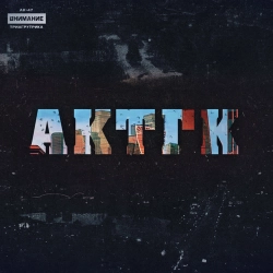AK-47 & Triagrutrika & Jahmal TGK & Витя АК & VibeTGK - Времена