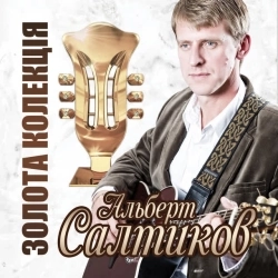 Альберт Салтиков - Дороги, дороги