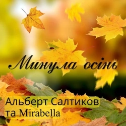 Альберт Салтиков & Mirabella - Минула осінь