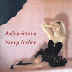 Алёна Апина - Бухгалтер