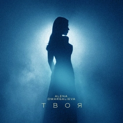 Алена Омаргалиева - Твоя