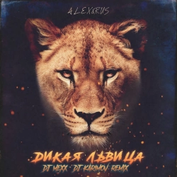 ALEX&RUS - Дикая Львица - DJ Mexx & DJ Karimov Radio Remix