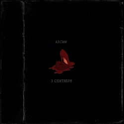 АлСми - 3 сентября