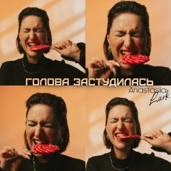 Anastasiia Lark - Голова застудилась
