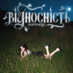 анастимоза - Кредо