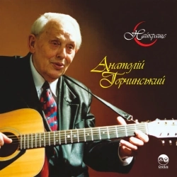 Анатолій Горчинський - Приїжджайте частіше до дому