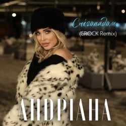 Андріана & 5ROCK - Снігопадом - 5Rock Remix