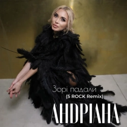 Андріана & 5ROCK - Зорі падали - 5Rock Remix