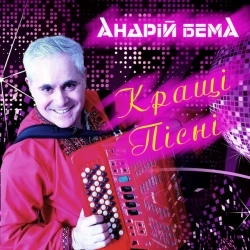 Андрій Бема - Заворожила