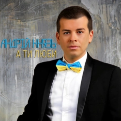 Андрій Князь - А ти люби