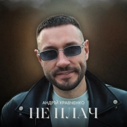 Андрій Кравченко - Не плач