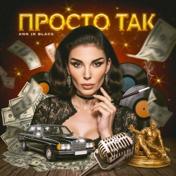 Ann in Black - Афірмація 1- Просто так