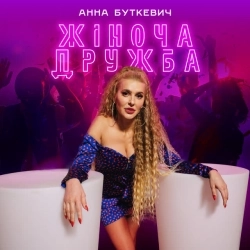 Анна Буткевич - Жіноча дружба