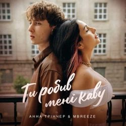 Анна Трінчер & Mbreeze - Ти Робив Мені Каву