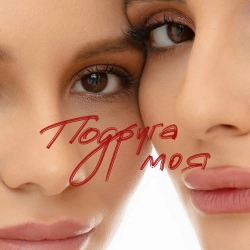 Анна Трінчер - Подруга моя