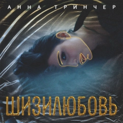 Анна Трінчер - Шизилюбовь