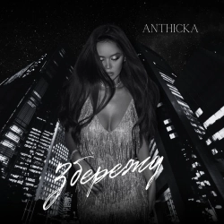 ANTHICKA - Збережу