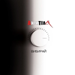 Антитіла - Вибирай